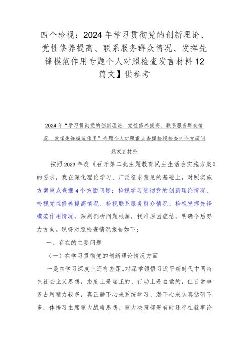 四个检视：2024年学习贯彻党的创新理论、党性修养提高、联系服务群众情况、发挥先锋模范作用专题个人对照检查发言材料【2篇文】供参考.docx