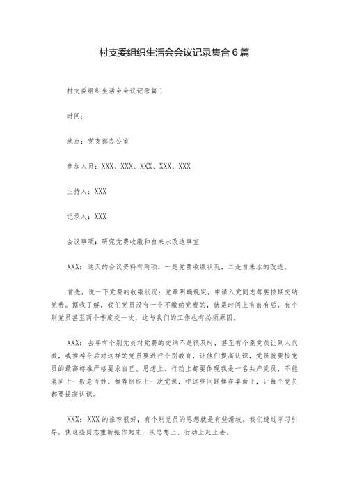 村支委组织生活会会议记录集合6篇.docx