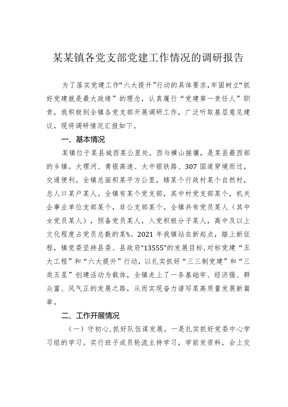 某镇各党支部党建工作情况的调研报告(1).docx_第1页