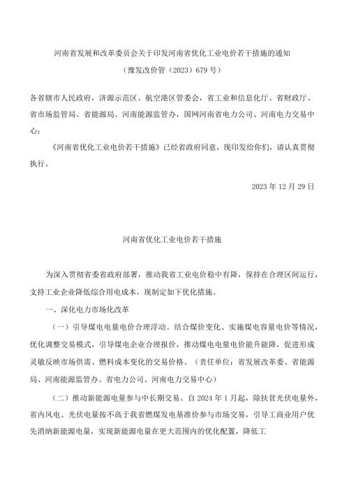 河南省发展和改革委员会关于印发河南省优化工业电价若干措施的通知.docx
