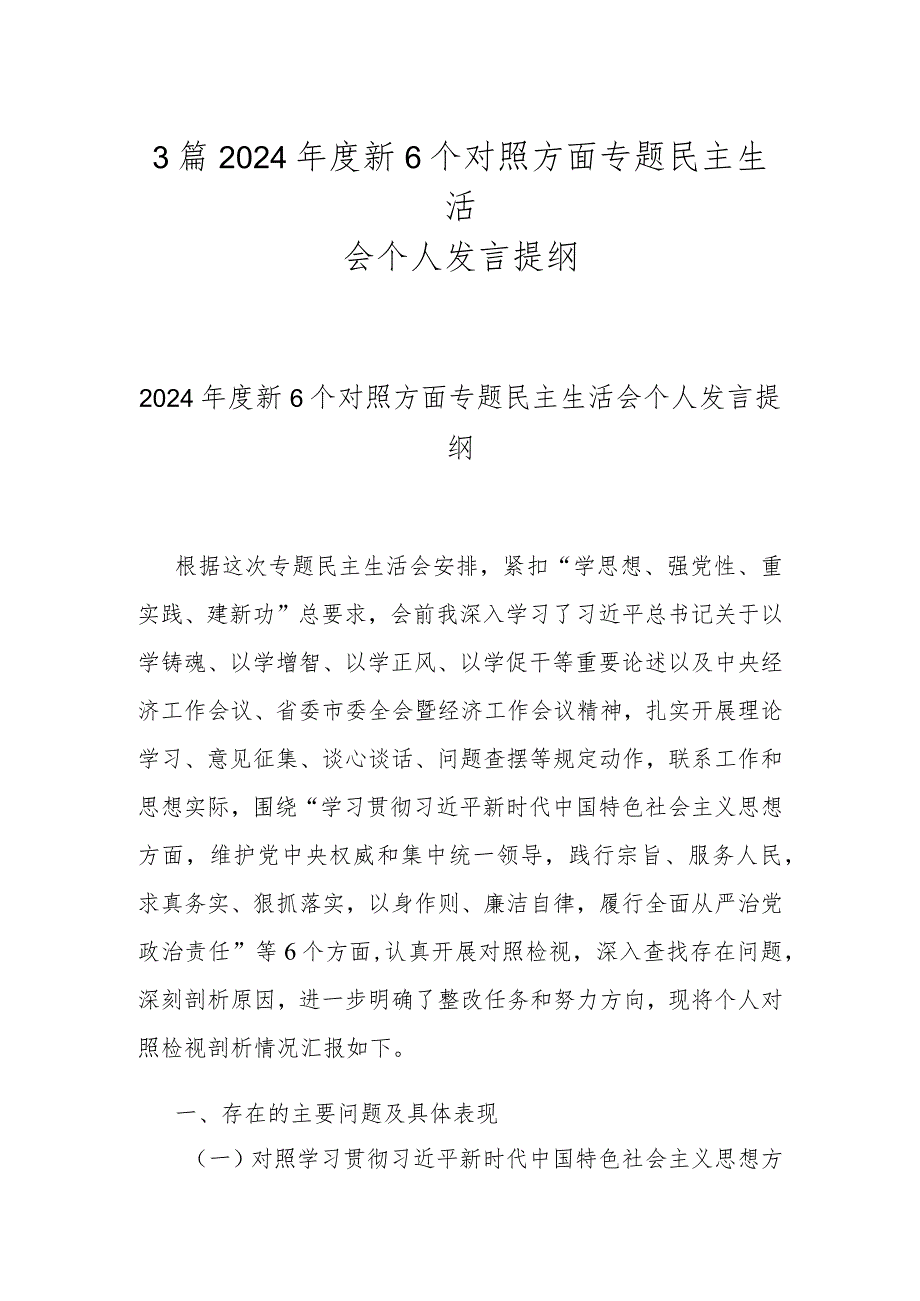 3篇2024新6个对照方面专题民主生活会个人发言提纲.docx_第1页