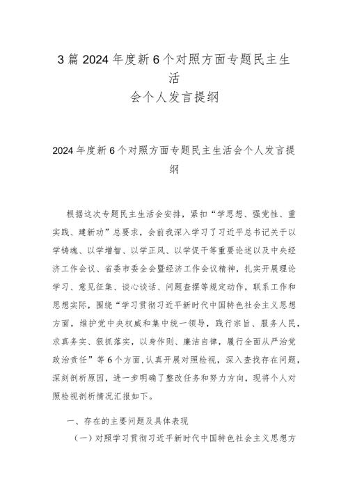 3篇2024新6个对照方面专题民主生活会个人发言提纲.docx