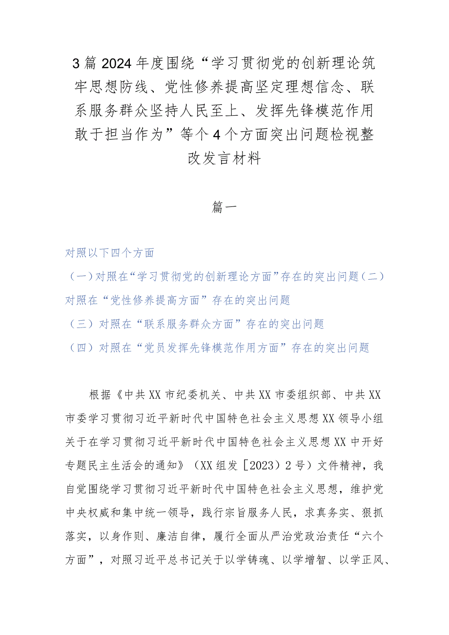 3篇2024围绕“学习贯彻党的创新理论筑牢思想防线、党性修养提高坚定理想信念、联系服务群众坚持人民至上、发挥先锋模范作用敢于担当(1).docx_第1页
