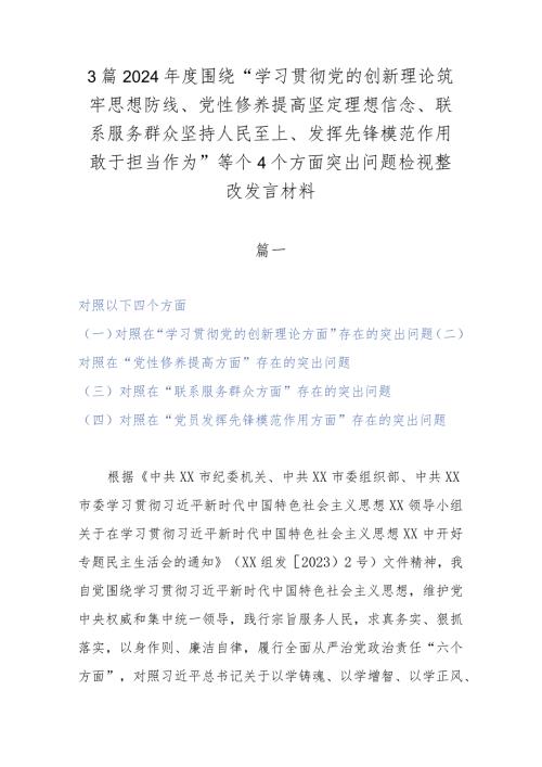 3篇2024围绕“学习贯彻党的创新理论筑牢思想防线、党性修养提高坚定理想信念、联系服务群众坚持人民至上、发挥先锋模范作用敢于担当(1).docx