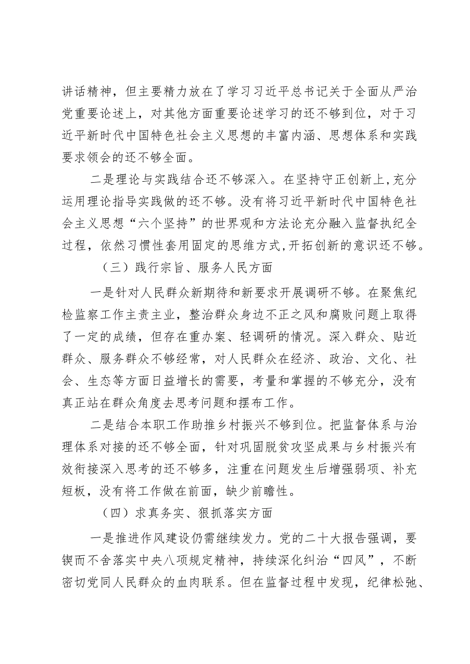 县委常委班子成员2024第二批主题教育民主生活会个人对照检查材料2篇.docx_第2页