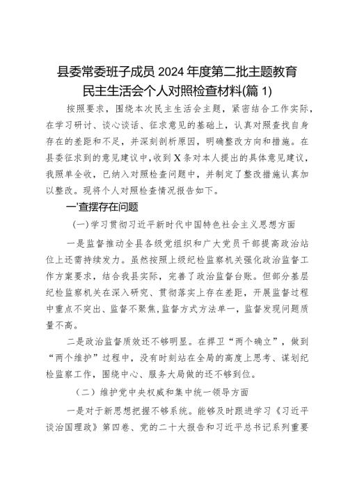 县委常委班子成员2024第二批主题教育民主生活会个人对照检查材料2篇.docx