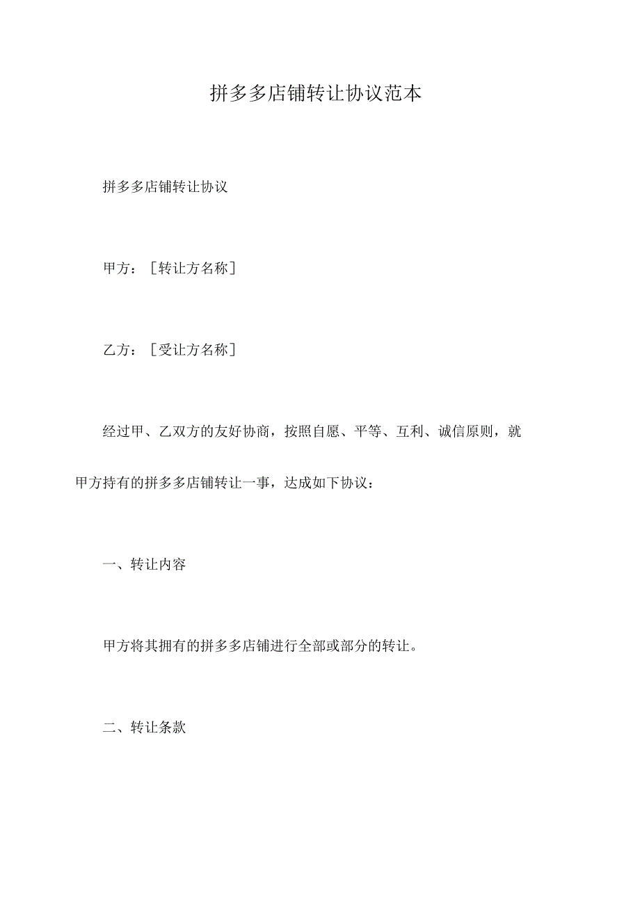 拼多多店铺转让协议范本.docx_第1页