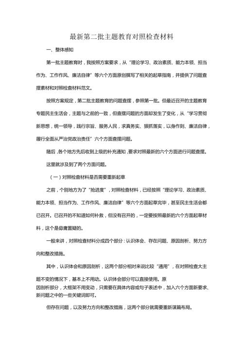 最新第二批主题教育对照检查材料.docx