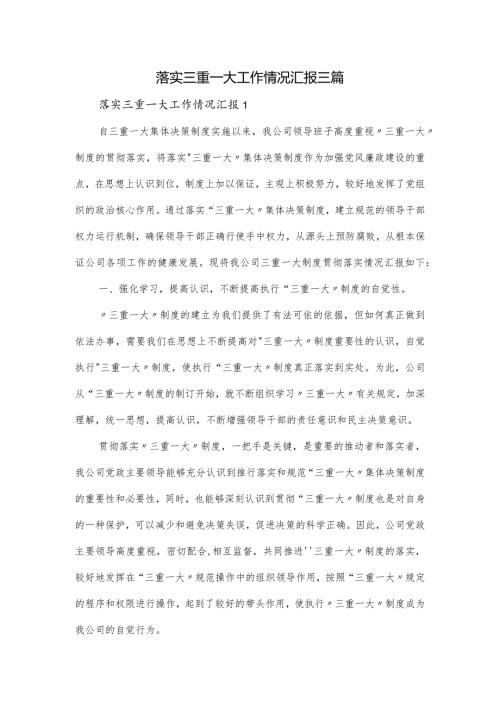 落实三重一大工作情况汇报三篇.docx