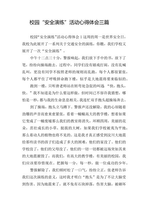 校园“安全演练”活动心得体会三篇.docx