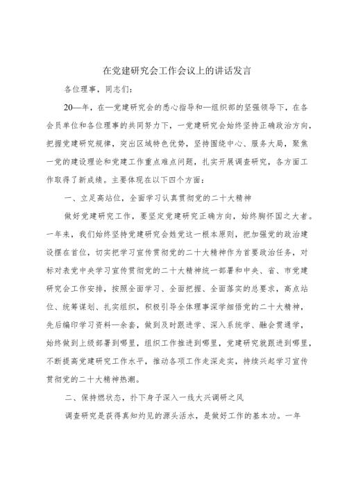 在党建研究会工作会议上的讲话发言.docx