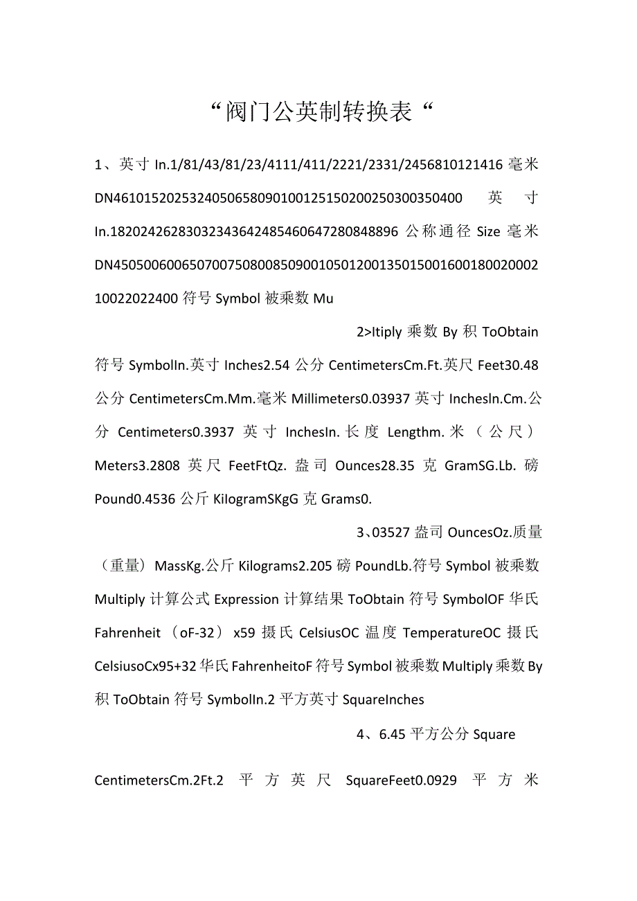 阀门公英制转换表.docx_第1页