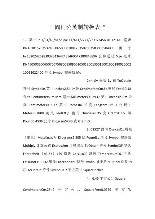 阀门公英制转换表.docx