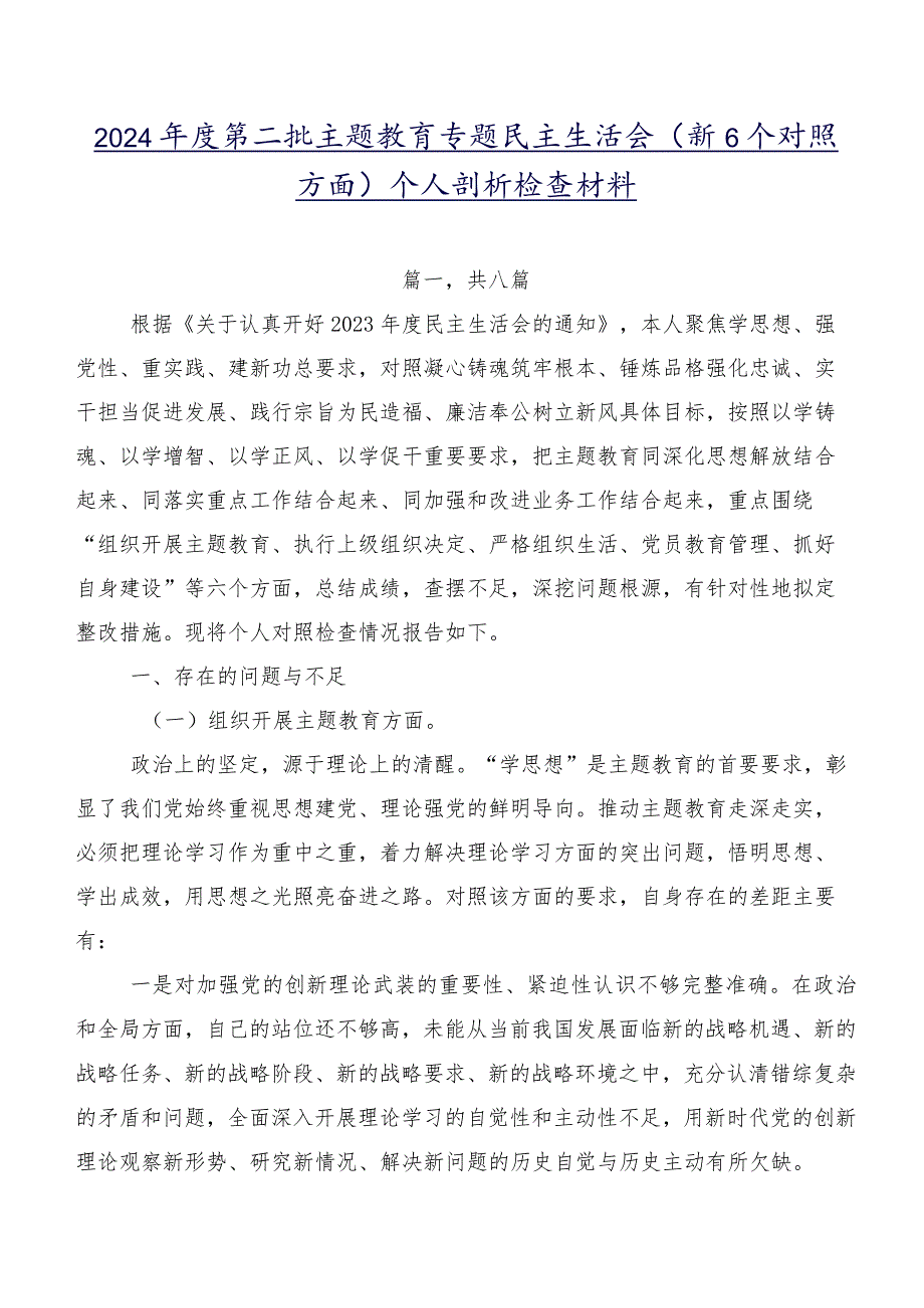 2024第二批学习教育专题民主生活会（新6个对照方面）个人剖析检查材料.docx_第1页