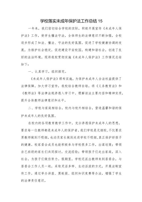 学校落实未成年保护法工作总结 15.docx
