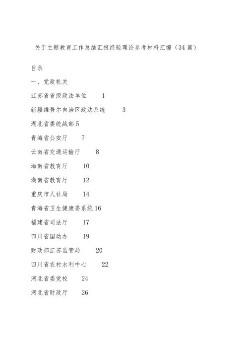 关于主题教育工作总结汇报经验理论参考材料汇编.docx
