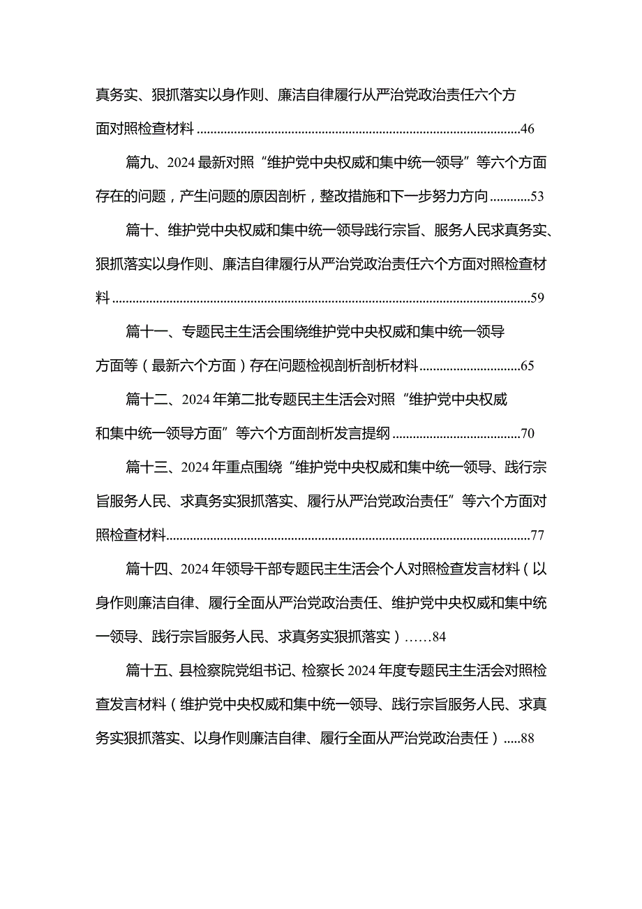 维护党中央权威和集中统一领导方面突出的问题等六个方面材料【15篇精选】供参考.docx_第2页