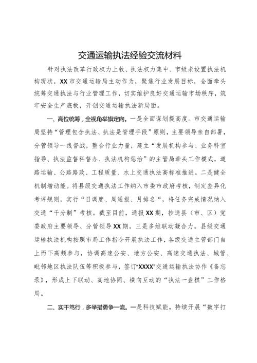 交通运输执法经验做法.docx