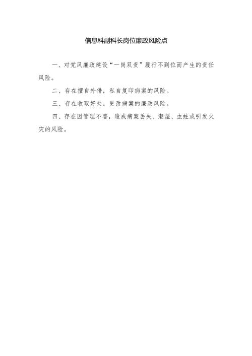 信息科副科长岗位廉政风险点.docx