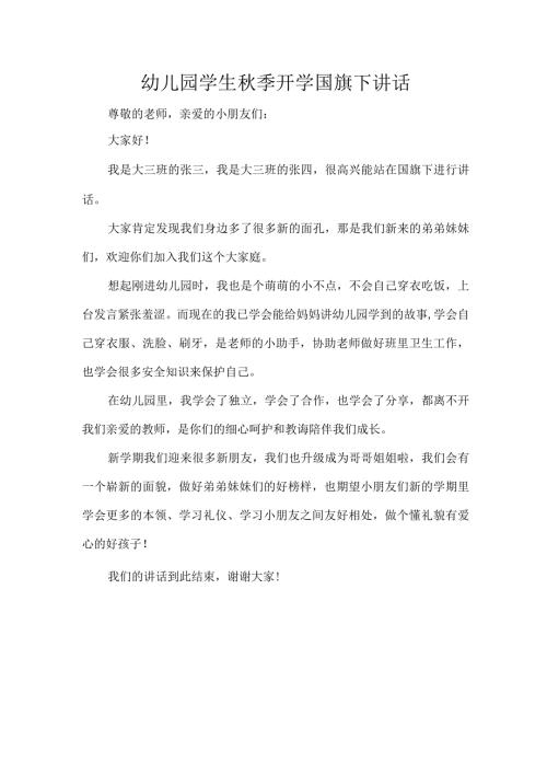 幼儿园学生季开学国旗下讲话.docx