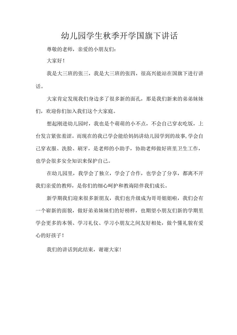 幼儿园学生季开学国旗下讲话.docx_第1页