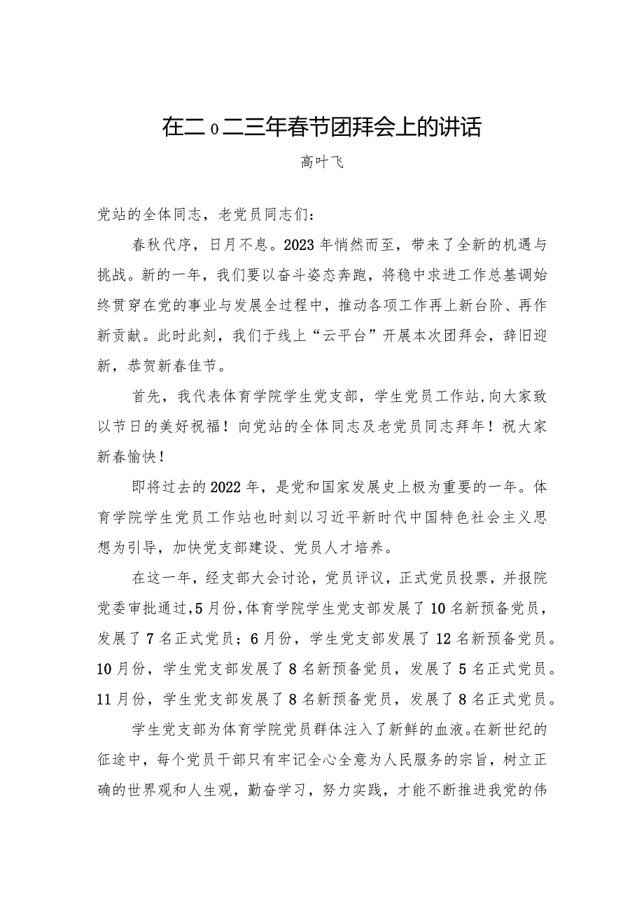 高叶飞：在二〇二三年节团拜会上的讲话（20230121）.docx_第1页