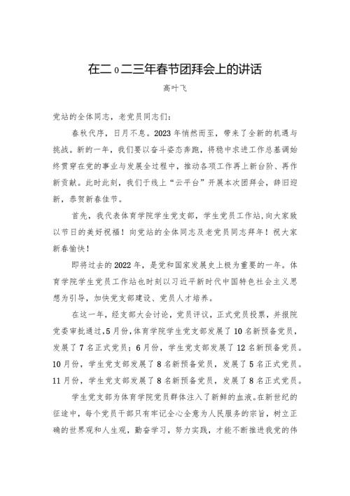 高叶飞：在二〇二三年节团拜会上的讲话（20230121）.docx