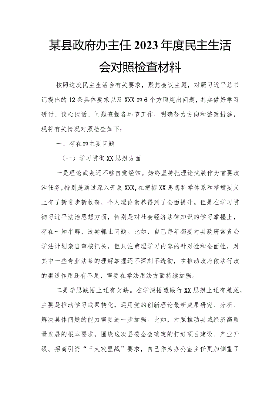 某县政府办主任2023民主生活会对照检查材料.docx_第1页