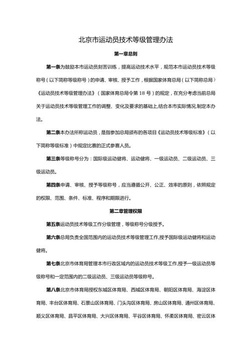 北京市运动员技术等级管理办法全文及解读.docx
