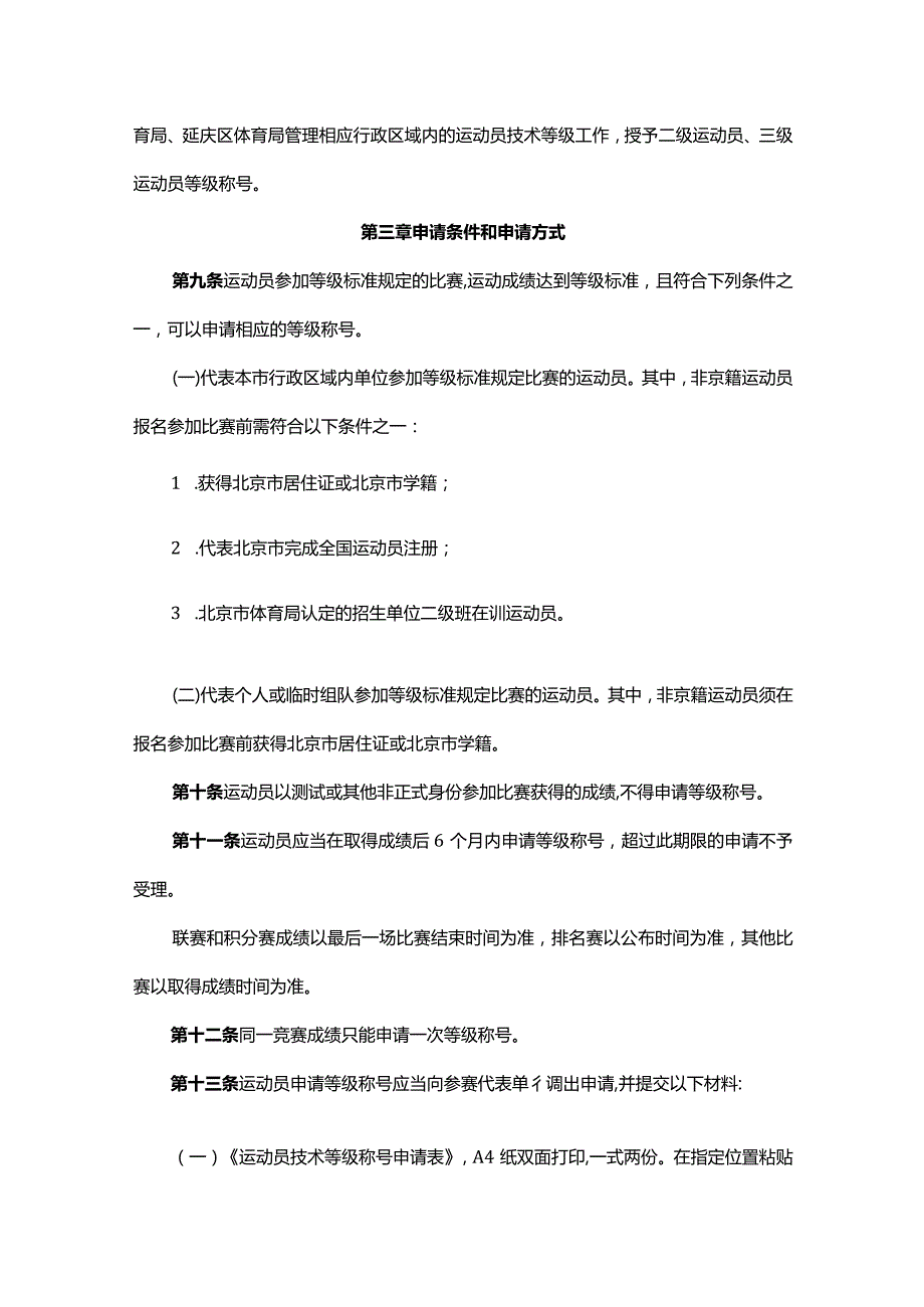 北京市运动员技术等级管理办法全文及解读.docx_第2页
