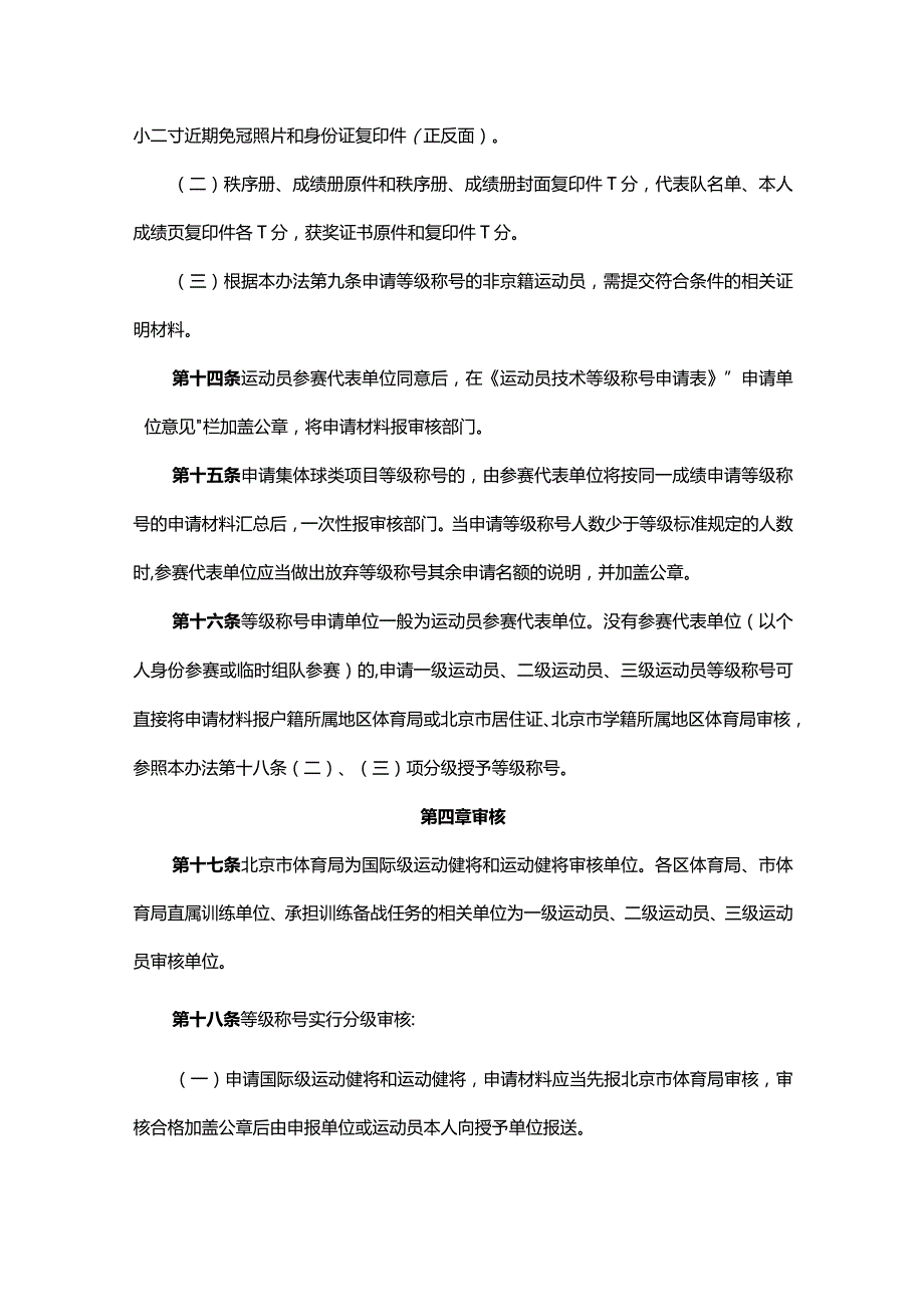 北京市运动员技术等级管理办法全文及解读.docx_第3页