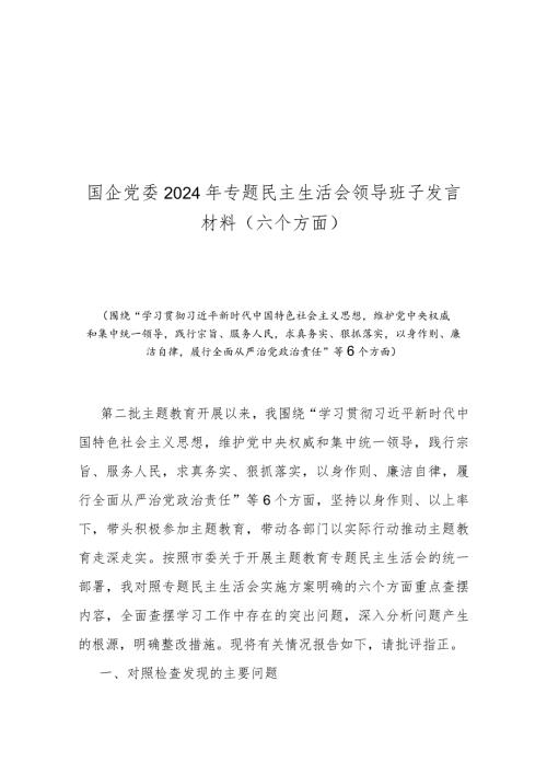 国企党委2024年专题民主生活会对照检查发言材料(六个方面).docx