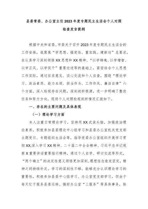县委常委、办公室主任2023专题民主生活会个人对照检查发言提纲.docx
