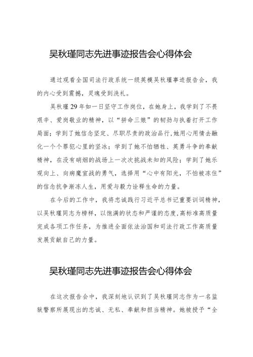 吴瑾同志先进事迹报告会心得感悟十三篇.docx