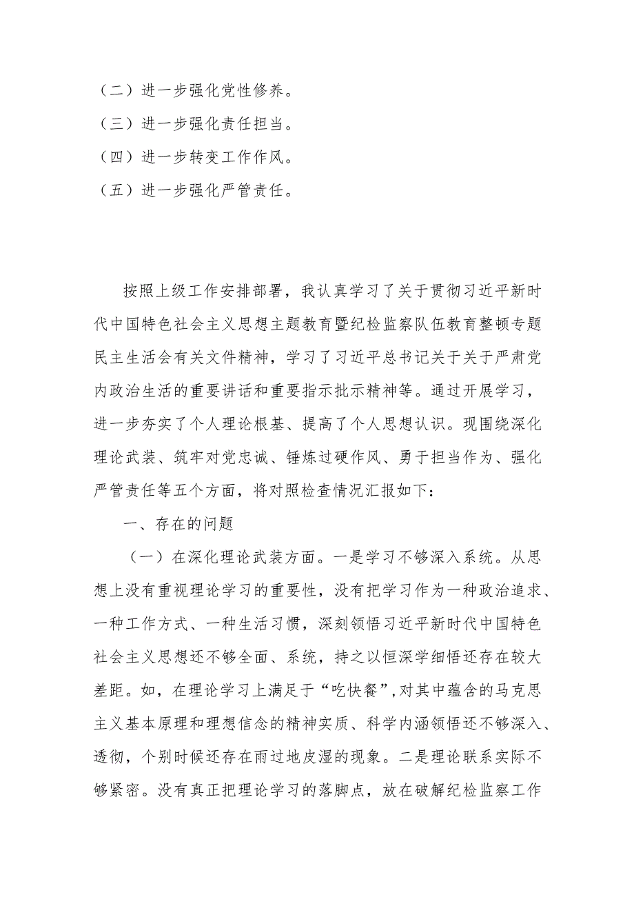 2024年组织生活会深化理论武装、筑牢对党忠诚、锤炼过硬作风等“五个方面”教育整顿专题对照检查发言提纲【两篇文】.docx_第2页