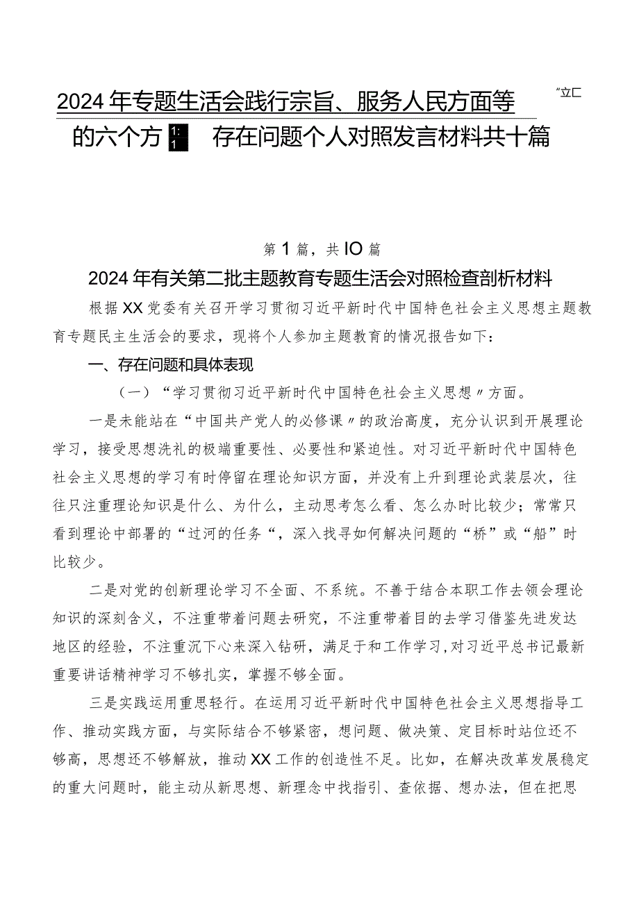2024年专题生活会践行宗旨、服务人民方面等“新的六个方面”存在问题个人对照发言材料共十篇.docx_第1页