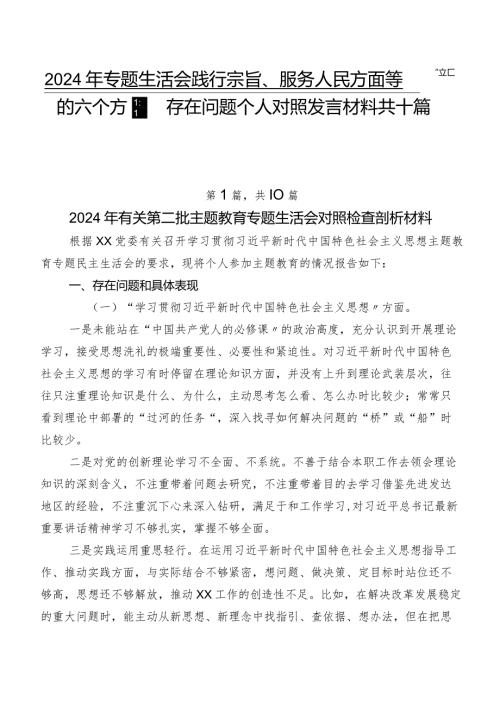 2024年专题生活会践行宗旨、服务人民方面等“新的六个方面”存在问题个人对照发言材料共十篇.docx