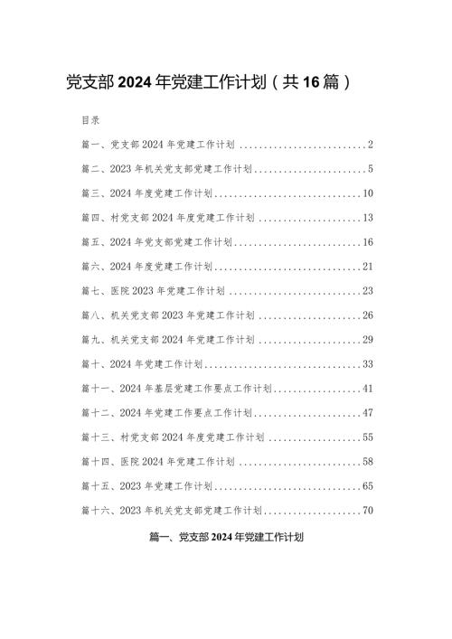 党支部2024年党建工作计划16篇供参考.docx