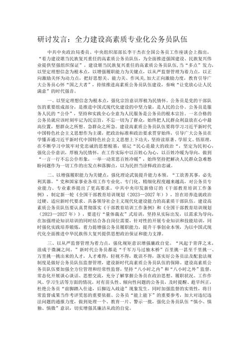 研讨发言：全力建设高素质专业化公务员队伍.docx