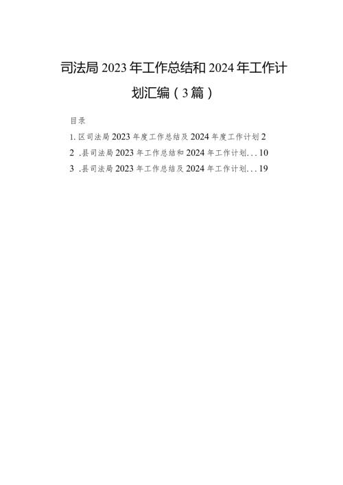 司法局2023年工作总结和2024年工作计划汇编（3篇）(1).docx
