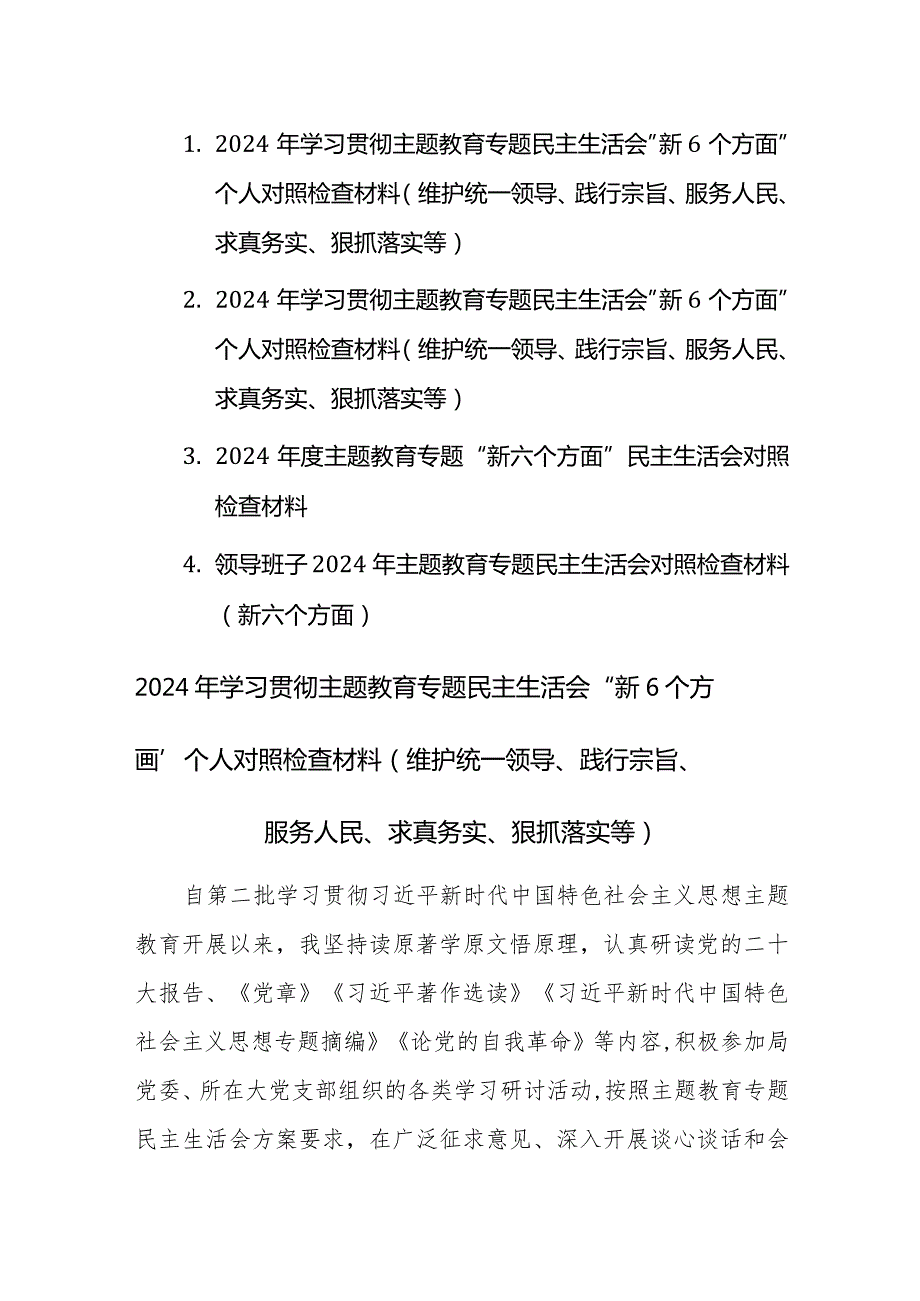 四篇;2024年学习贯彻主题教育专题民主生活会“新6个方面”对照检查材料（维护统一领导、践行宗旨、服务人民、求真务实、狠抓落实等）范文.docx_第1页