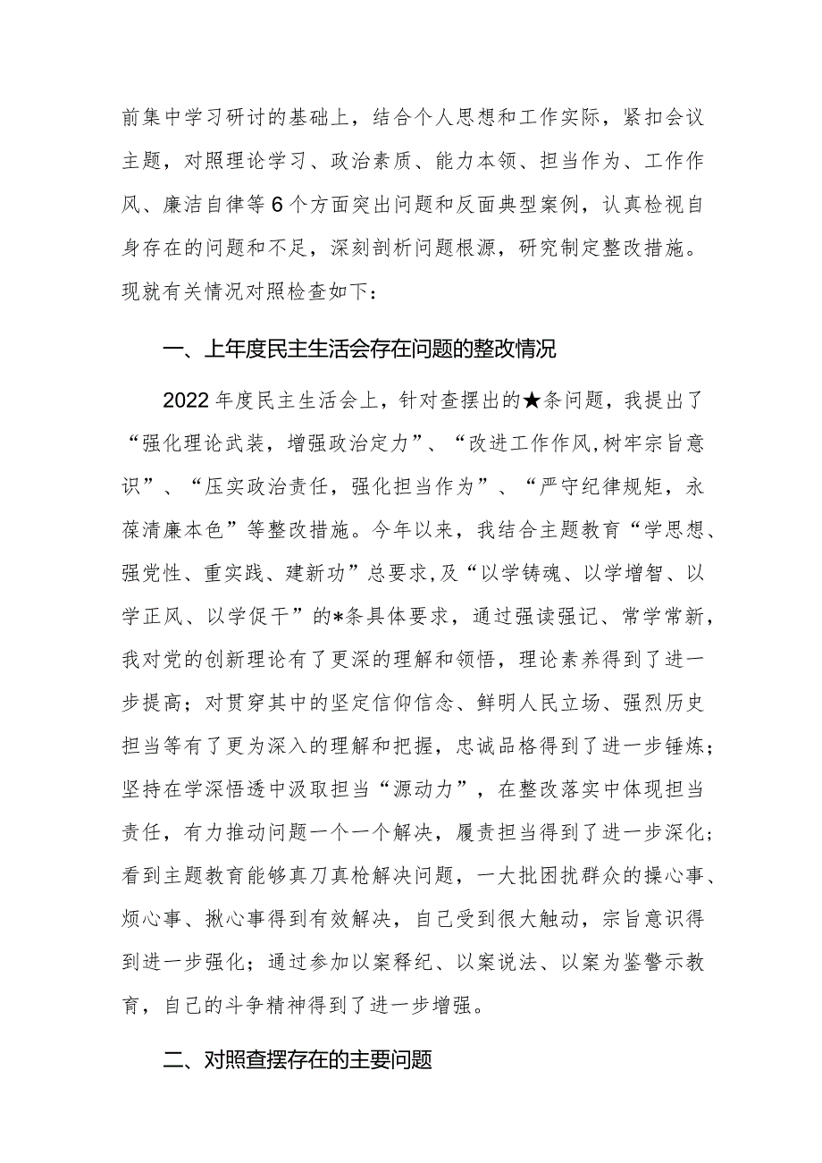 四篇;2024年学习贯彻主题教育专题民主生活会“新6个方面”对照检查材料（维护统一领导、践行宗旨、服务人民、求真务实、狠抓落实等）范文.docx_第2页
