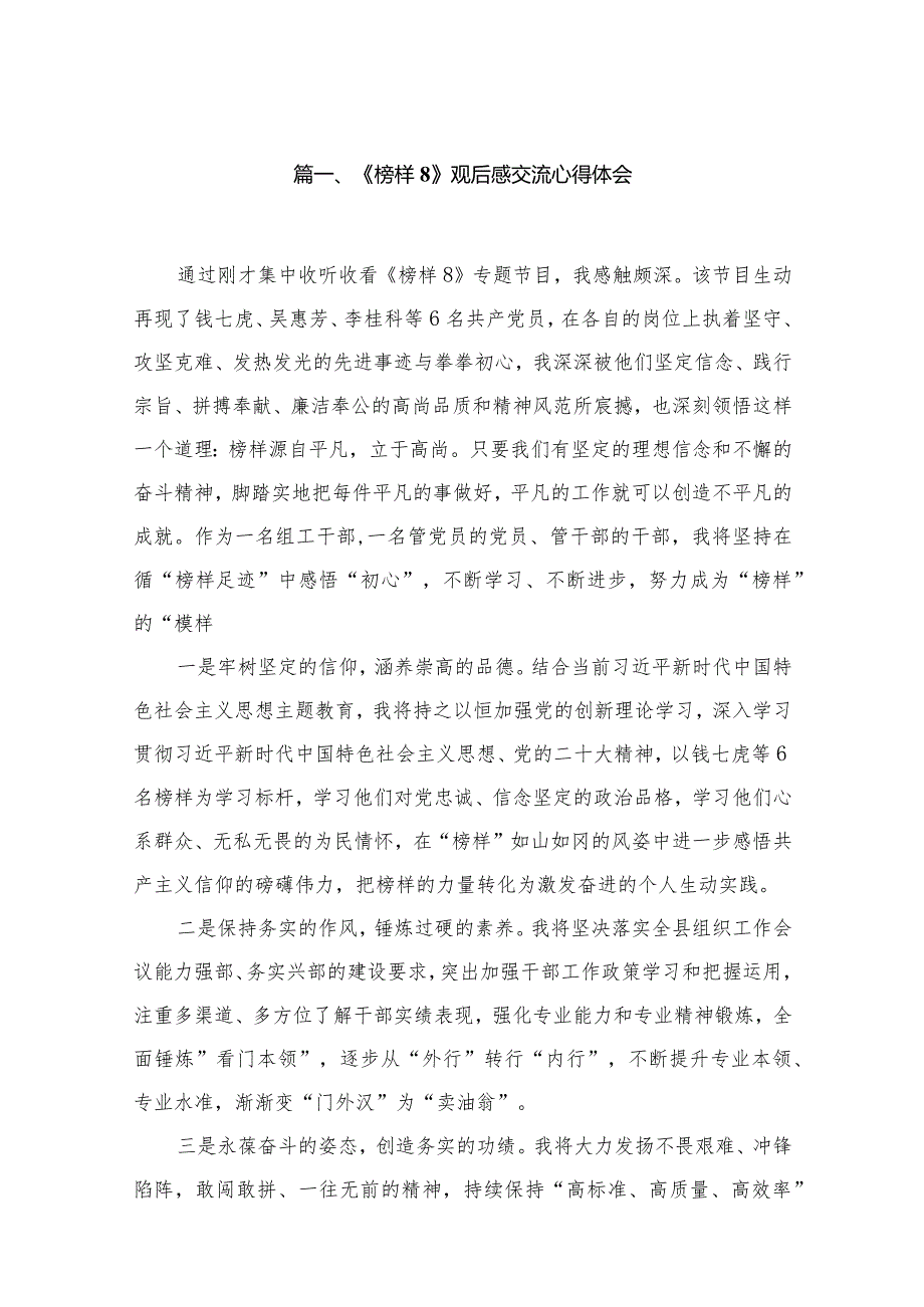 《榜样8》观后感交流心得体会10篇供参考(1).docx_第2页