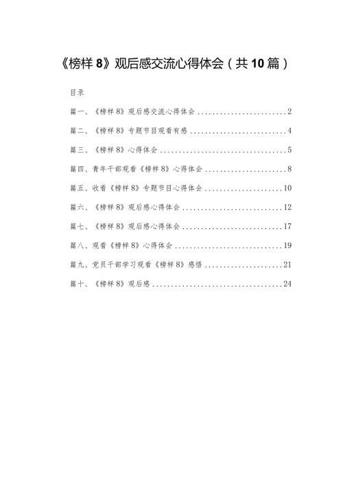《榜样8》观后感交流心得体会10篇供参考(1).docx
