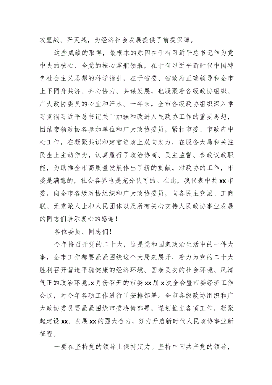 在市政协会议开幕大会上的讲话材料汇编（15篇）.docx_第3页