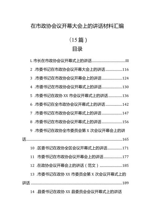 在市政协会议开幕大会上的讲话材料汇编（15篇）.docx