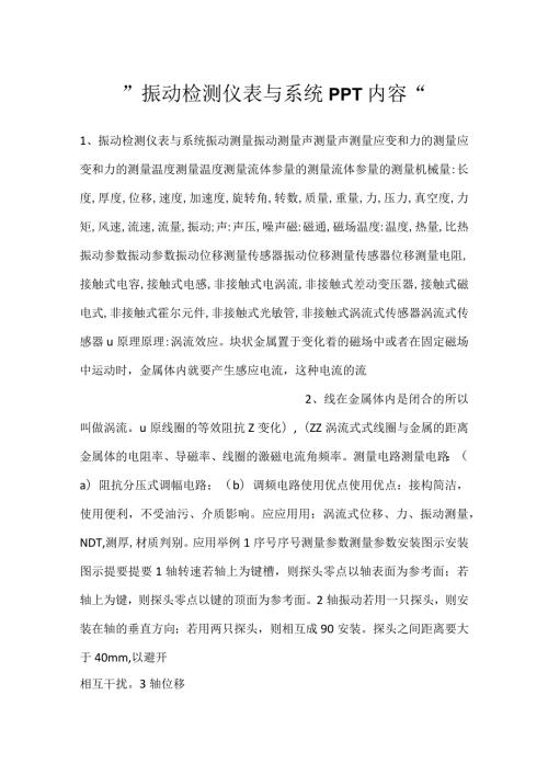 振动检测仪表与系统PPT内容.docx