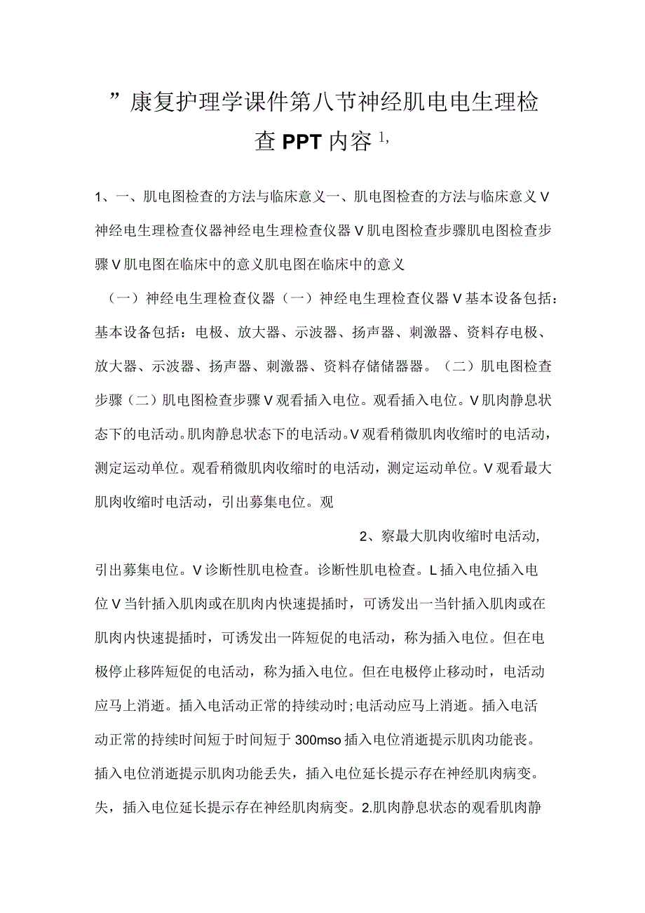 康复护理学课件第八节神经肌电电生理检查PPT内容.docx_第1页