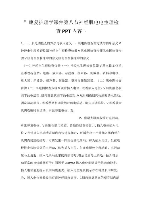 康复护理学课件第八节神经肌电电生理检查PPT内容.docx
