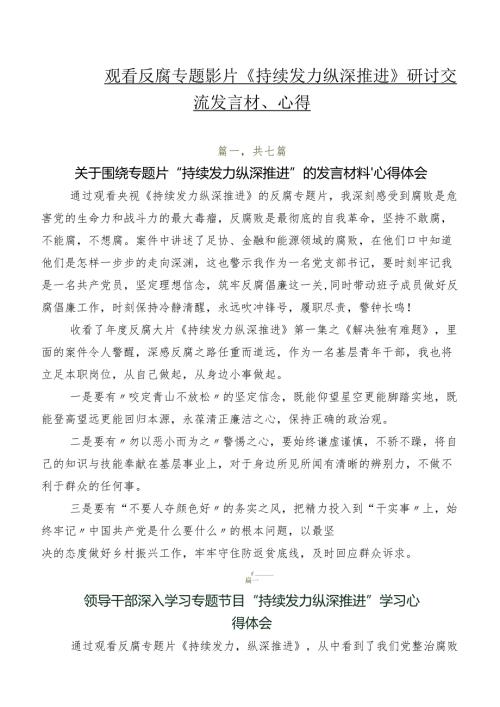 七篇观看反腐专题影片《持续发力 纵深推进》研讨交流发言材、心得.docx